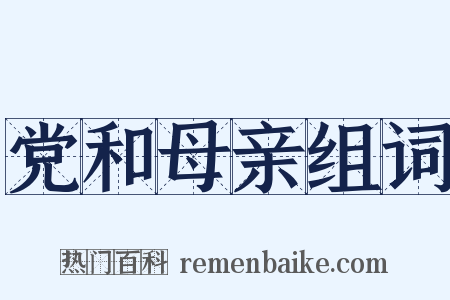 党和母亲组词是什么意思的图片